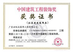 廣東世紀達建設集團 建筑裝飾裝修工程的領航者