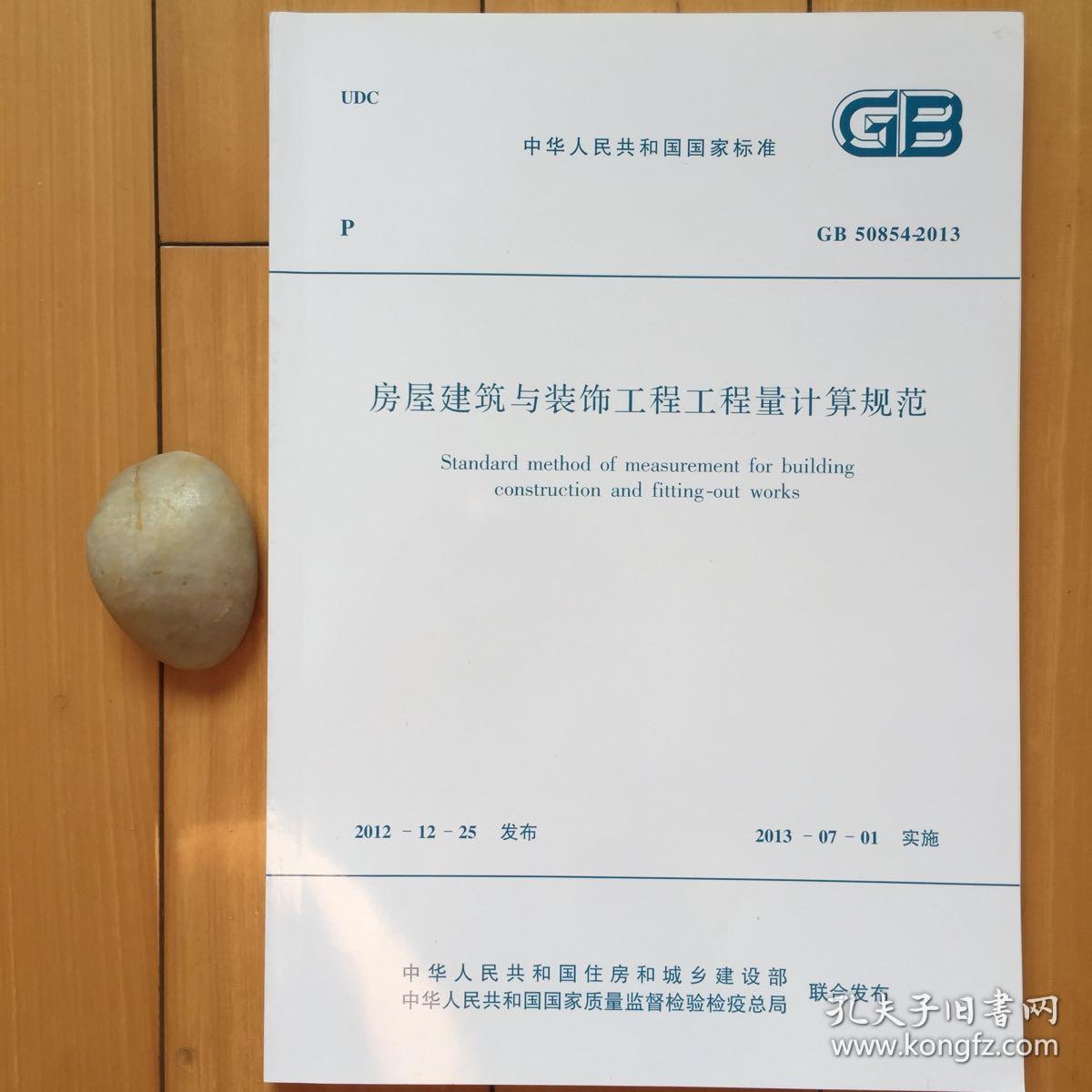 《GB50854-2013房屋建筑與裝飾工程工程量計算規范》在建筑裝飾裝修工程中的應用