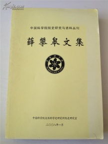 《薛攀皋文集》與中國科學(xué)院技術(shù)開發(fā)之路