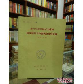 黃河中游地區(qū)水土保持科學(xué)研究的實(shí)踐與展望——基于技術(shù)開發(fā)視角的座談會資料匯編分析