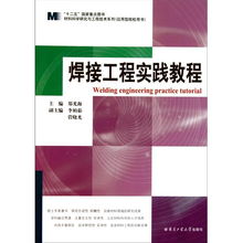 焊接工程實踐教程 融合材料科學研究與工程技術(shù)開發(fā)